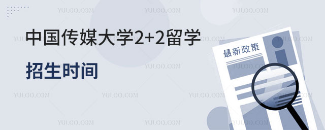 中国传媒大学2+2留学招生时间