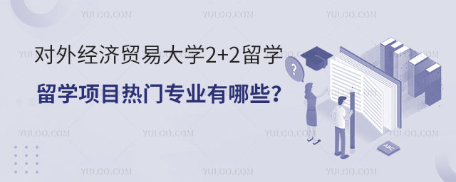 对外经济贸易大学2+2留学项目