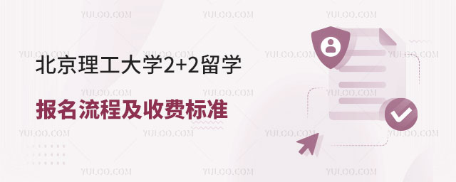 北京理工大学2+2留学报名流程
