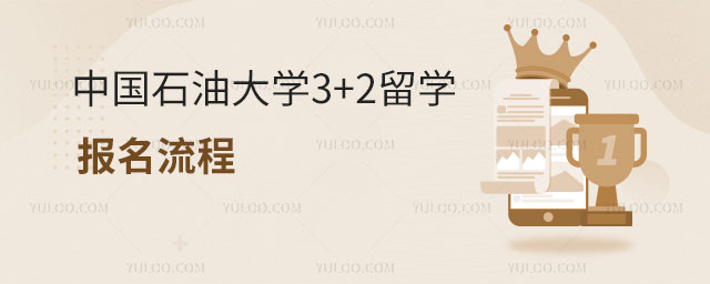 中国石油大学3+2留学报名流程