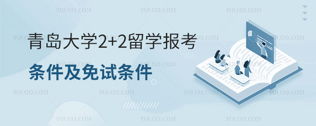 青岛大学2+2留学报考条件