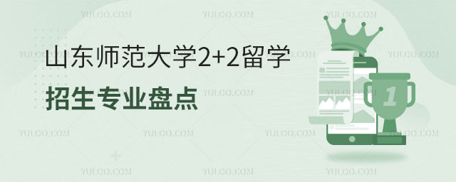 山东师范大学2+2留学招生专业