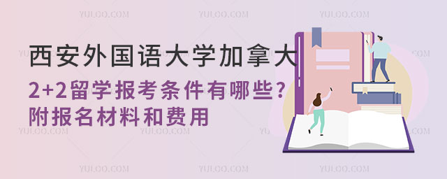 西安外国语大学加拿大2+2留学报考条件