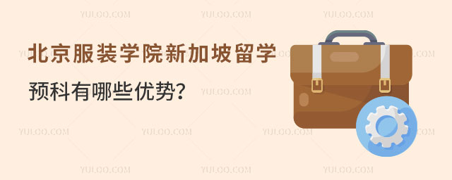 北京服装学院新加坡留学预科优势