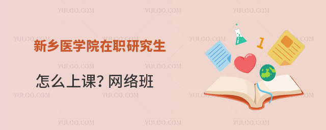 新鄉醫學院在職研究生怎么上課?