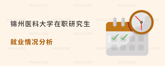 锦州医科大学在职研究生就业情况