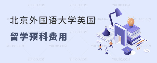 北京外国语大学留学预科费用