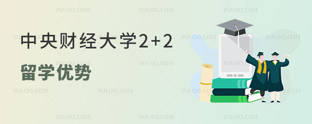 中央财经大学2+2留学优势