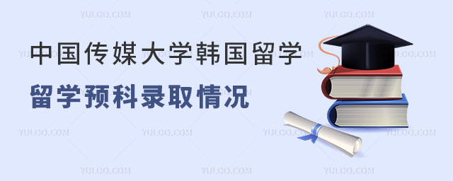 中国传媒大学韩国留学预科