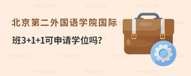 北京第二外国语学院国际班
