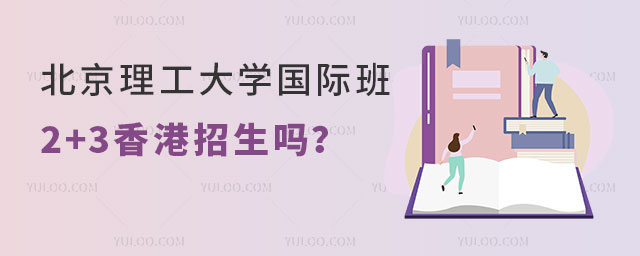 北京理工大学国际班