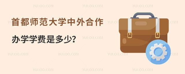首都师范大学中外合作办学学费