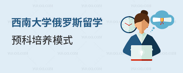 西南大学俄罗斯留学预科