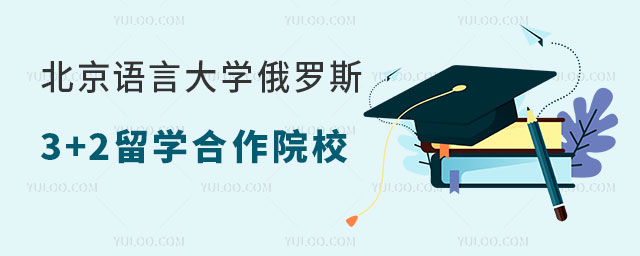北京语言大学俄罗斯3+2留学