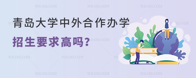 青岛大学中外合作办学招生