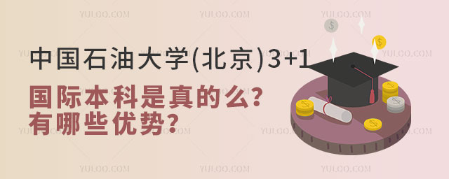 中国石油大学(北京)3+1国际本科