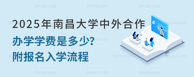 南昌大学中外合作办学学费