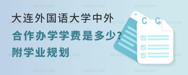 大连外国语大学中外合作办学学费