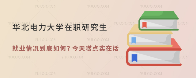 華北電力大學在職研究生就業情況