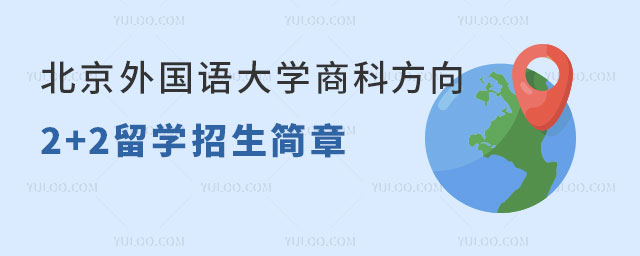 北京外国语大学2+2留学招生简章