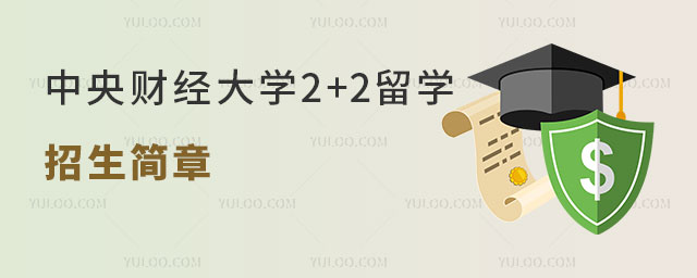 中央财经大学2+2留学招生简章