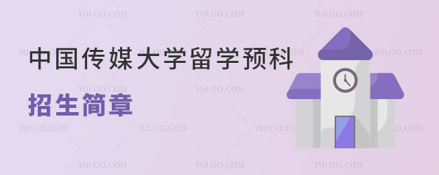 中国传媒大学留学预科招生简章