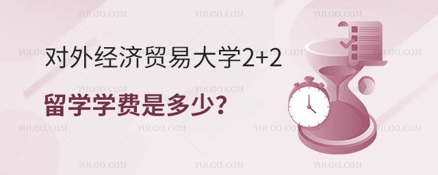 对外经济贸易大学2+2留学学费