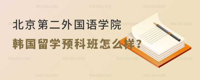 北京第二外国语学院韩国留学预科班