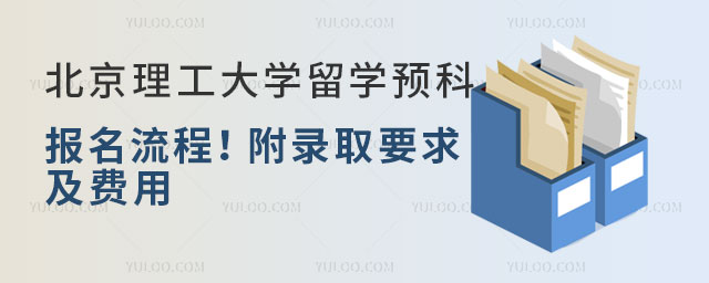 北京理工大学留学预科报名流程