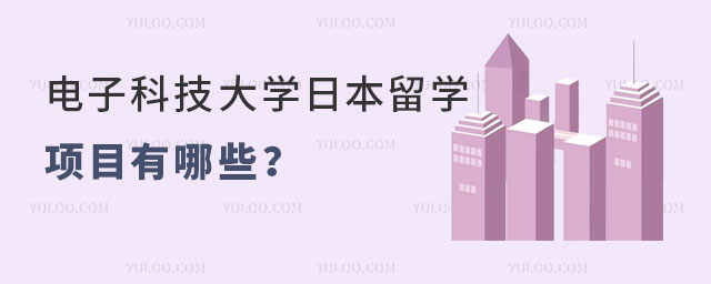 电子科技大学日本留学项目