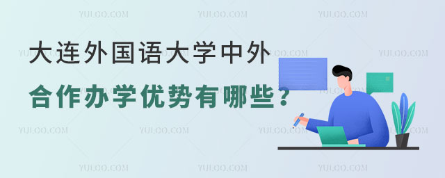 大连外国语大学中外合作办学优势