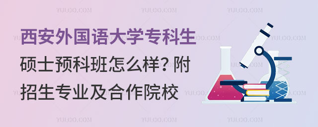 西安外国语大学专科生硕士预科班