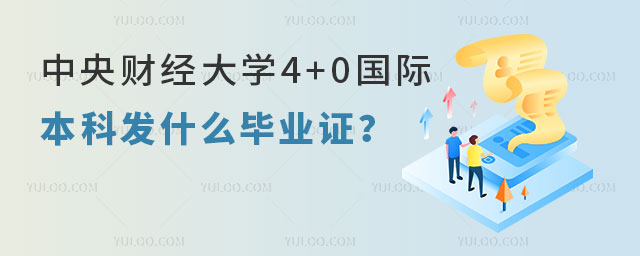 中央财经大学4+0国际本科