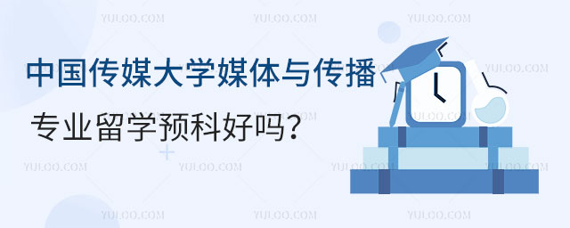 中国传媒大学媒体与传播专业留学预科