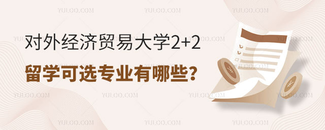 对外经济贸易大学2+2留学可选专业