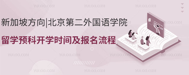 北京第二外国语学院留学预科开学时间