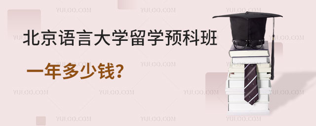 北京语言大学留学预科班