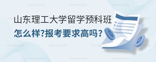 山东理工大学留学预科班