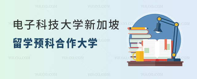 电子科技大学新加坡留学预科