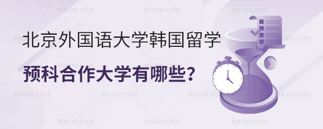 北京外国语大学韩国留学预科