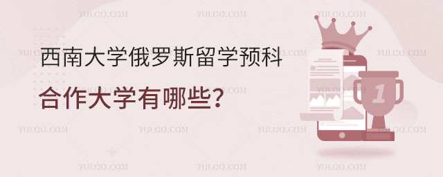 西南大学俄罗斯留学预科