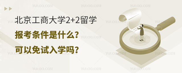 北京工商大学2+2留学报考条件