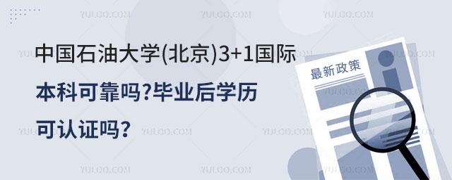 中国石油大学(北京)3+1国际本科
