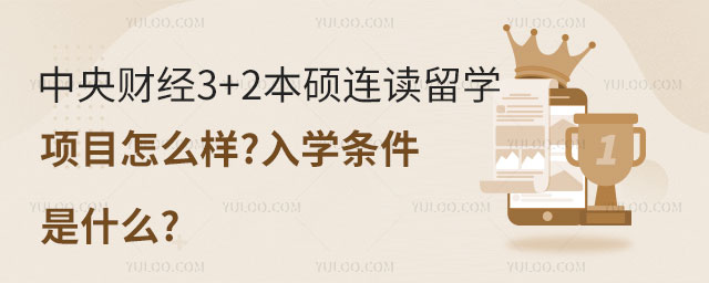 中央财经3+2本硕连读