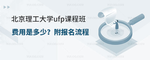 北京理工大学ufp课程班