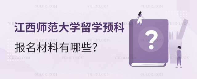 江西师范大学留学预科