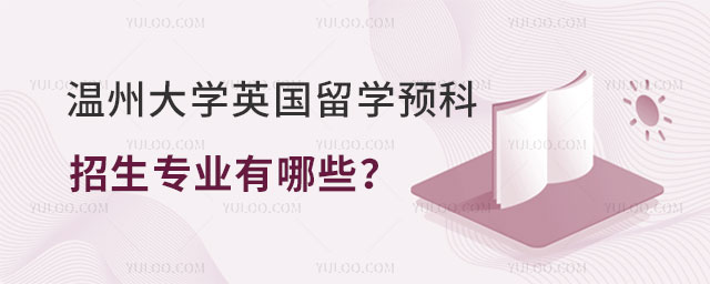 温州大学英国留学预科