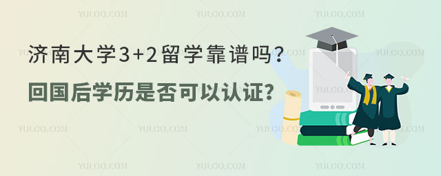 济南大学3+2留学靠谱吗