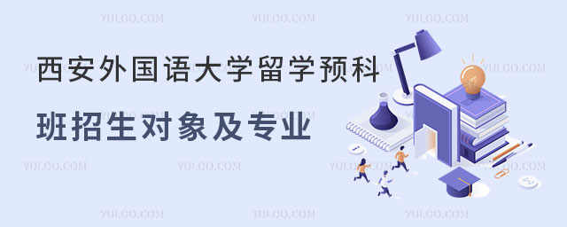 西安外国语大学留学预科班