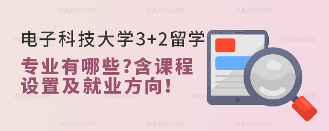 电子科技大学3+2留学专业